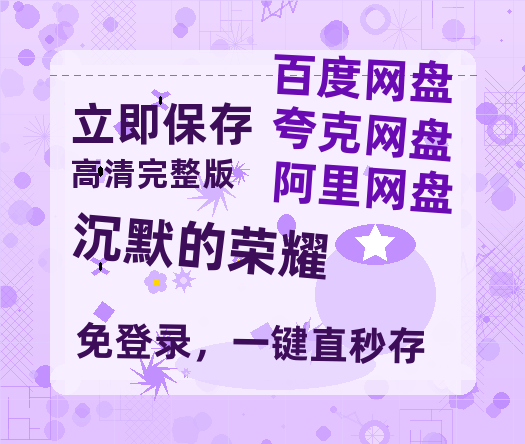 夸克网盘《沉默的荣耀》在线观看免费完整高清版百度云资源(手机版)【HD高清版本】-热文榜资源