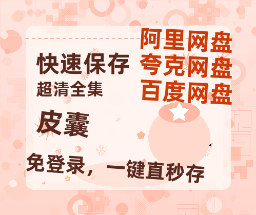 阿里云网盘《皮囊》网盘资源国语中字4k超清「BD1280P/泄露-MP4」阿里云盘-热文榜资源