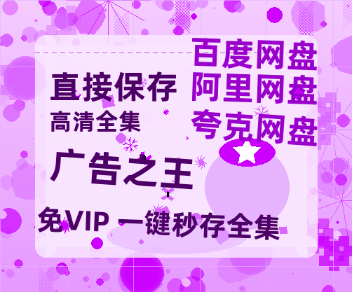 夸克网盘《广告之王 》百度云网盘 阿里云网盘 夸克网盘 迅雷BT资源[BD720P-1080P中文阿里云盘]-热文榜资源