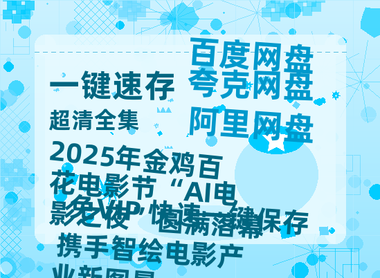 阿里云网盘2025年金鸡百花电影节“AI电影之夜”圆满落幕 携手智绘电影产业新图景百度云网盘 阿里云网盘 夸克网盘 迅雷BT资源[MKV]HD高清[1080P]-热文榜资源