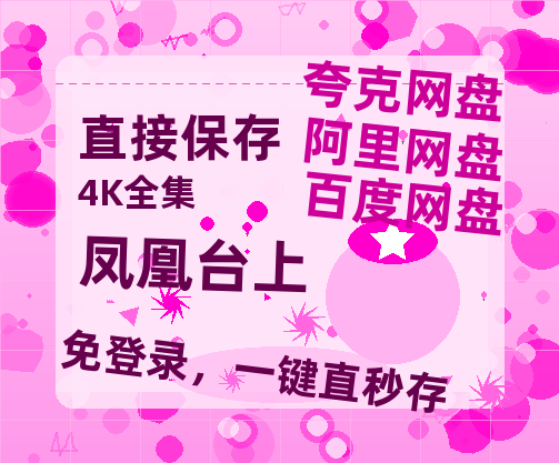 夸克网盘《凤凰台上》在线免费观看【高清1080P】资源-热文榜资源