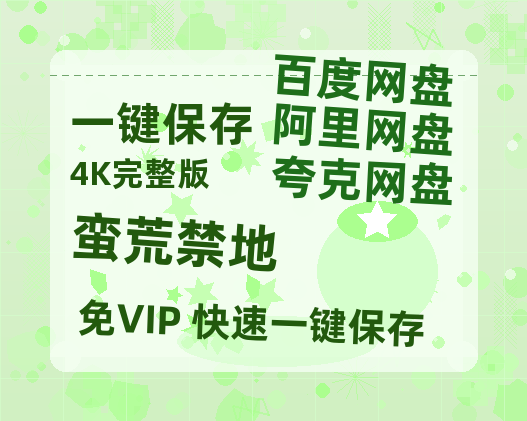 夸克网盘《蛮荒禁地》在线免费观看（高清资源）【1280P清晰】资源-热文榜资源