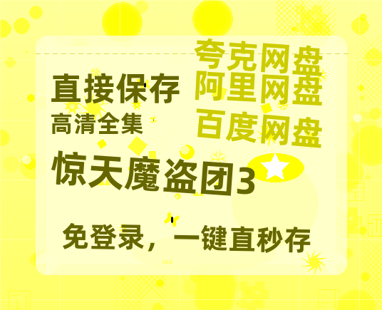 夸克网盘《惊天魔盗团3》百度云在线免费观看【1280P高清阿里云盘】资源-热文榜资源