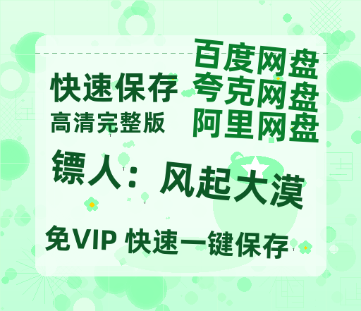 夸克网盘《镖人：风起大漠》百度云网盘 阿里云网盘 夸克网盘 迅雷BT资源[BD720P-1080P中文阿里云盘]-热文榜资源