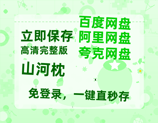 夸克网盘《山河枕》百度云网盘 阿里云网盘 夸克网盘 [1080p高清4K超清版]免费在线观看资源-热文榜资源