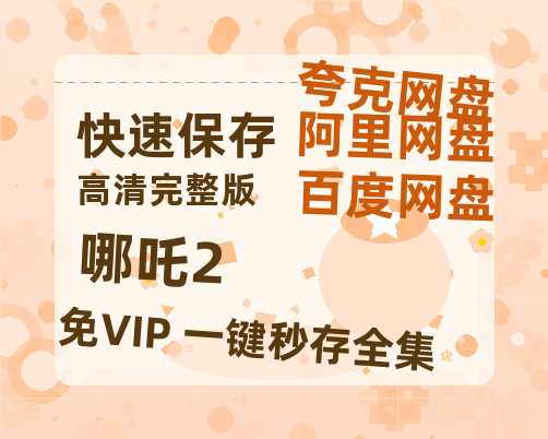 夸克网盘《哪吒2 》百度云[1080p高清中字]迅雷网盘-热文榜资源