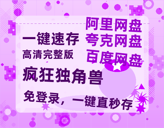 夸克网盘《疯狂独角兽》百度云资源[1080高清]网盘分享-热文榜资源