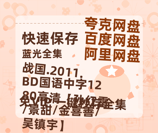 百度网盘 战国.2011.BD国语中字1280高清【孙红雷/景甜/金喜善/吴镇宇】 在线免费观看百度云[1080p]Mp4-热文榜资源