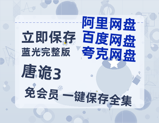 夸克网盘《唐诡3》百度网盘在线免费观看【1080p】4K高清磁力链接-热文榜资源