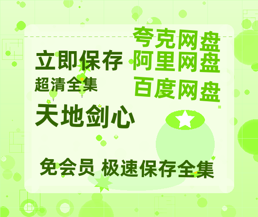 夸克网盘《天地剑心》迅雷BT资源种子[HD-1280P超清]百度云资源-热文榜资源