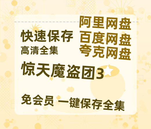 夸克网盘《惊天魔盗团3》百度云网盘 阿里云网盘 夸克网盘 资源[BD720p-1080p]在线观看-热文榜资源