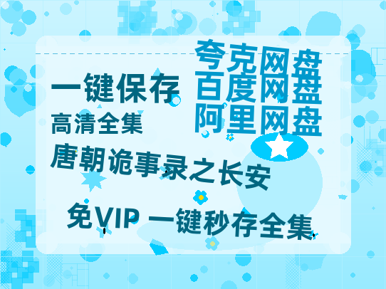 夸克网盘《唐朝诡事录之长安》百度云网盘 阿里云网盘 夸克网盘 [阿里云盘1080PHD高清资源]迅雷-热文榜资源