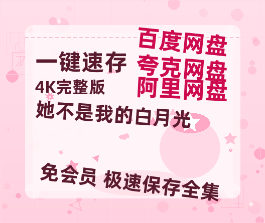 夸克网盘《她不是我的白月光》迅雷BT资源-高清HD无删版(阿里云盘)免费版-热文榜资源