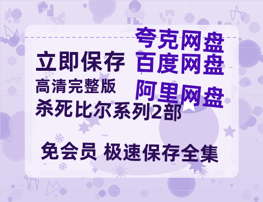 夸克网盘《杀死比尔系列2部》百度云网盘 阿里云网盘 夸克网盘 【HD1080P资源】完整-热文榜资源