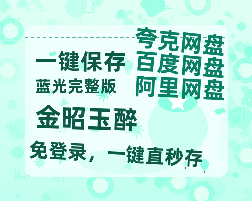 夸克网盘《金昭玉醉》迅雷BT资源[MP4]超高清[HD720p1080p]资源-热文榜资源