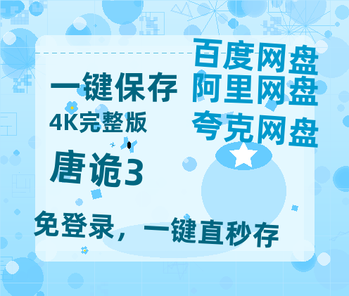 夸克网盘《唐诡3》百度云高清网盘【免费资源】-热文榜资源