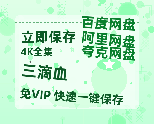 夸克网盘《三滴血》链接超清版百度云网盘 阿里云网盘 夸克网盘 资源【BD1280P/泄露-MKV】-热文榜资源