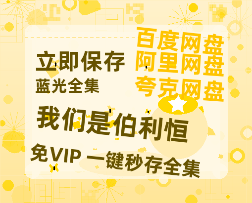 夸克网盘《我们是伯利恒》在线看百度云网盘 阿里云网盘 夸克网盘 高清资源「BD1080P夸克网盘-MP4」-热文榜资源