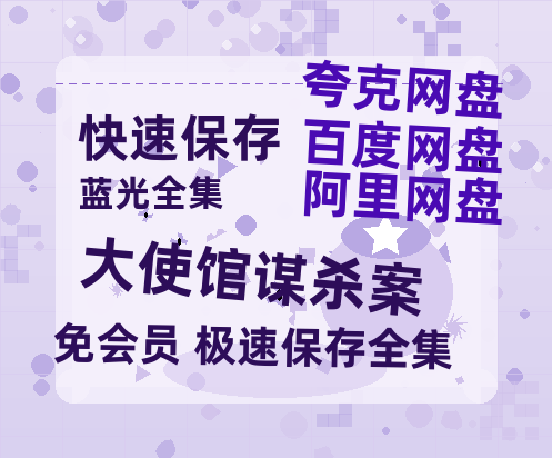 夸克网盘《大使馆谋杀案》百度云【1080p】高清阿里云盘资源-热文榜资源