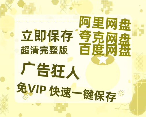 夸克网盘《广告狂人》百度云网盘 阿里云网盘 夸克网盘 【1080P高清】迅雷云盘-热文榜资源