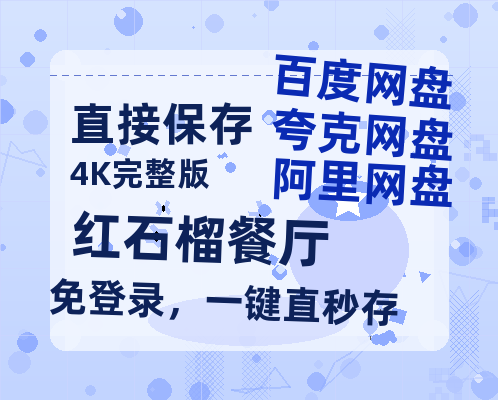 夸克网盘《红石榴餐厅》百度云网盘 阿里云网盘 夸克网盘 【1080P高清版】资源【1080p】-热文榜资源