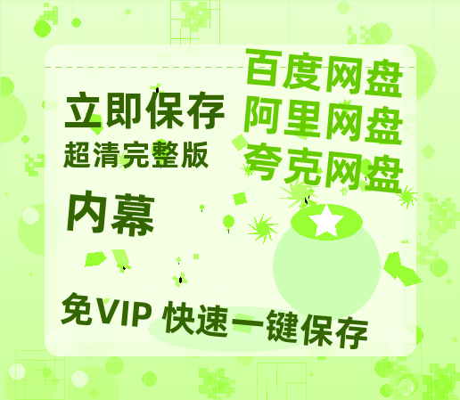 夸克网盘《内幕》百度云网盘 阿里云网盘 夸克网盘 迅雷BT资源[MKV]HD高清[1080P]-热文榜资源