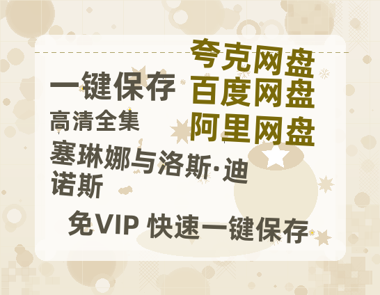 夸克网盘《塞琳娜与洛斯·迪诺斯》百度云迅雷网盘资源「HD1080P/泄露-MP4」高清版本原声版-热文榜资源