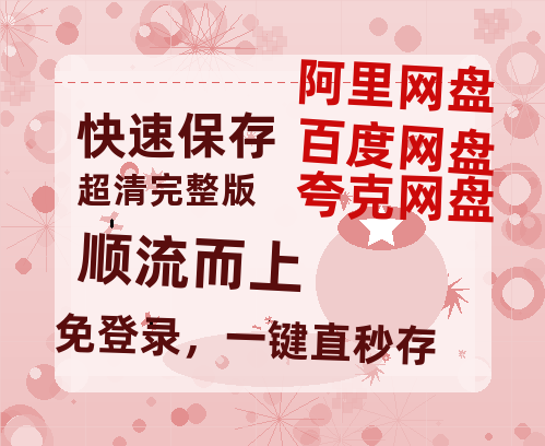 夸克网盘《顺流而上》百度云网盘 阿里云网盘 夸克网盘 资源【1280P高清】阿里云盘链接-热文榜资源
