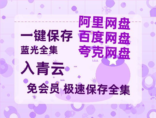 夸克网盘《入青云》链接超清版百度云网盘 阿里云网盘 夸克网盘 资源【BD1280P/泄露-MKV】【HD1080P原声版/泄露-MP4原声版】-热文榜资源