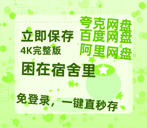 夸克网盘《困在宿舍里》在线看百度云网盘 阿里云网盘 夸克网盘 高清资源「BD1080P夸克网盘-MP4」-热文榜资源