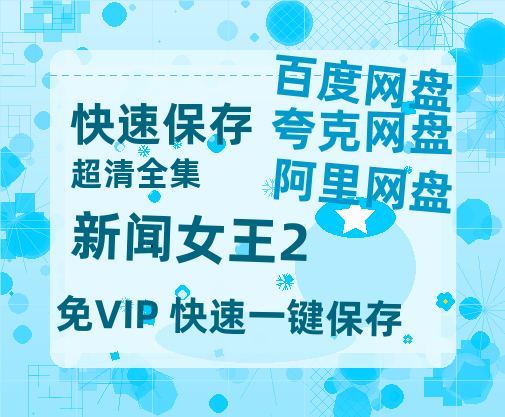 夸克网盘《新闻女王2》百度云magnet磁力链接BT种子网盘资源-热文榜资源
