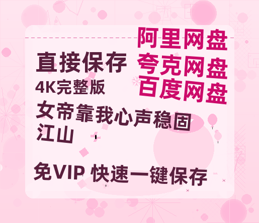 夸克网盘《女帝靠我心声稳固江山》百度云网盘 阿里云网盘 夸克网盘 资源[BD-MP4]网盘-热文榜资源