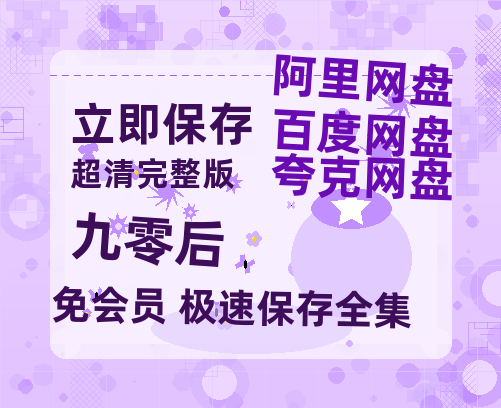 夸克网盘《九零后》迅雷BT资源-高清HD无删版(阿里云盘)免费版-热文榜资源