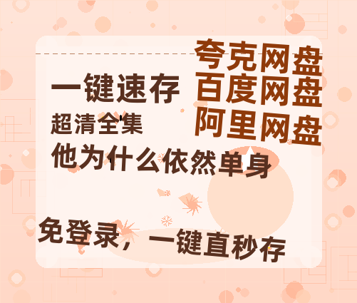 夸克网盘《他为什么依然单身》泄露版HD正版高清百度云资源【1280p超清晰】-热文榜资源