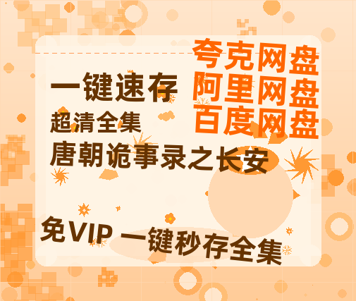 夸克网盘《唐朝诡事录之长安》百度云网盘 阿里云网盘 夸克网盘 链接【1080p高清中字】阿里云盘-热文榜资源