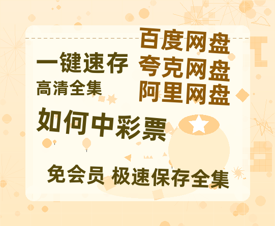 夸克网盘《如何中彩票 》(高清阿里云盘)在线免费观看【1280p高清】阿里网盘资源-热文榜资源