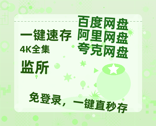 夸克网盘《监所》百度云网盘 阿里云网盘 夸克网盘 迅雷BT资源[MP4]资源[1080P]-热文榜资源