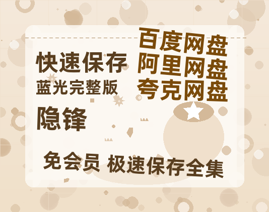 夸克网盘《隐锋》百度云资源【HD1080P】夸克网盘免费领取-热文榜资源