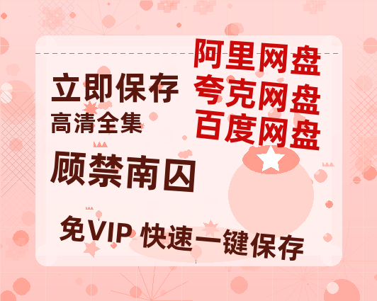 夸克网盘《顾禁南囚》百度云网盘 阿里云网盘 夸克网盘 /夸克网盘HD1080P高清资源免费-热文榜资源