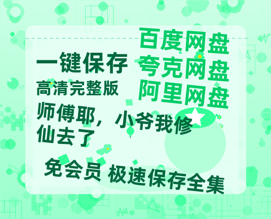 夸克网盘《师傅耶，小爷我修仙去了》网盘资源国语中字4k超清「BD1280P/泄露-MP4」阿里云盘-热文榜资源
