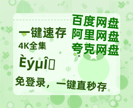 夸克网盘《三滴血》百度云网盘 阿里云网盘 夸克网盘 资源【1080P高清-MP4-泄露】阿里云盘-热文榜资源