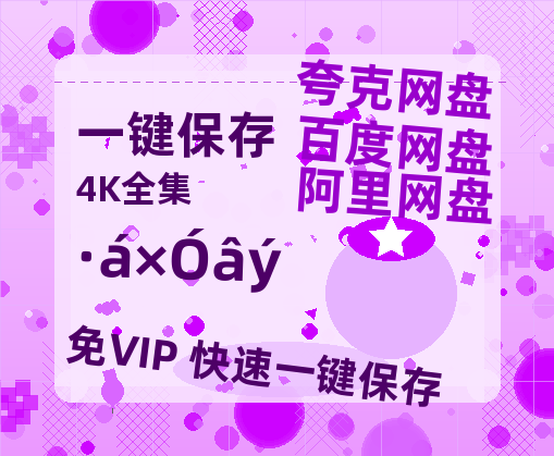 夸克网盘《丰子恺》百度云网盘 阿里云网盘 夸克网盘 免费阿里云盘[1080p高清HD]阿里云盘-热文榜资源