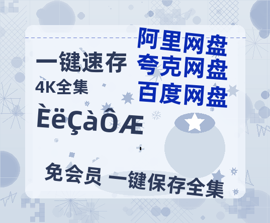 夸克网盘《入青云》百度云资源【1080P高清粤语中字】夸克网盘-热文榜资源
