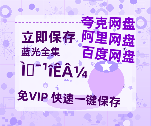 夸克网盘《唐朝诡事录》阿里云盘免费观看在线播放/高清免费资源分享-热文榜资源
