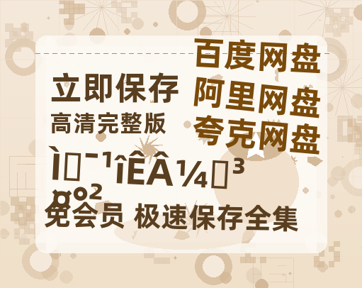 夸克网盘《唐朝诡事录之长安》百度云在线高清观看(高清版)【1080P清晰】-热文榜资源