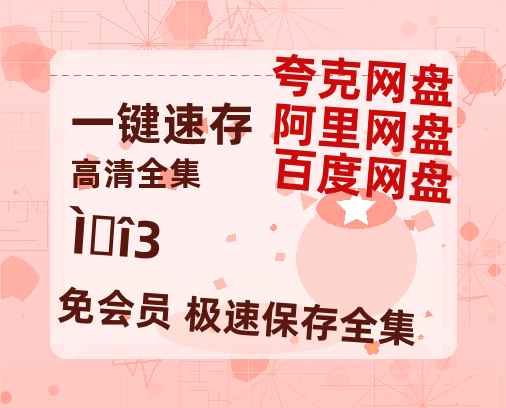夸克网盘《唐诡3》百度云网盘 阿里云网盘 夸克网盘 【高清1080P免费】迅雷资源【1080p高清】-热文榜资源