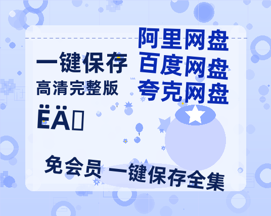 夸克网盘《四喜》迅雷BT资源种子[HD-1280P超清]百度云资源【1280P高清免费】-热文榜资源