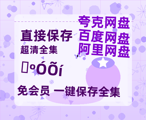 夸克网盘《山河枕》百度云网盘 阿里云网盘 夸克网盘 资源【bd1280P高清】阿里云盘-热文榜资源