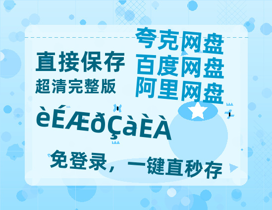 夸克网盘《枭起青壤》百度网盘在线免费观看【1080p】4K高清磁力链接-热文榜资源