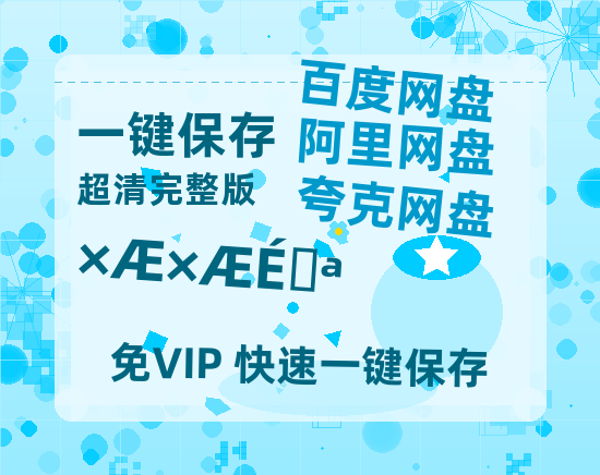 夸克网盘《灼灼韶华》百度云网盘 阿里云网盘 夸克网盘 迅雷BT资源链接高清[bd720P]【1280P阿里云盘】-热文榜资源